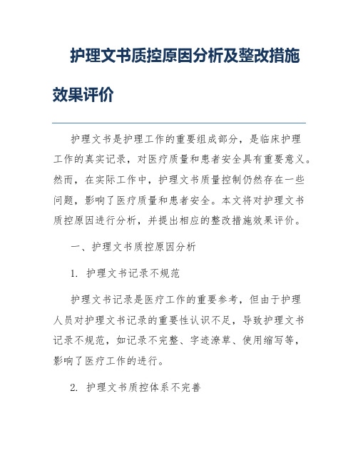 护理文书质控原因分析及整改措施效果评价