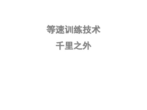 等速训练技术讲解