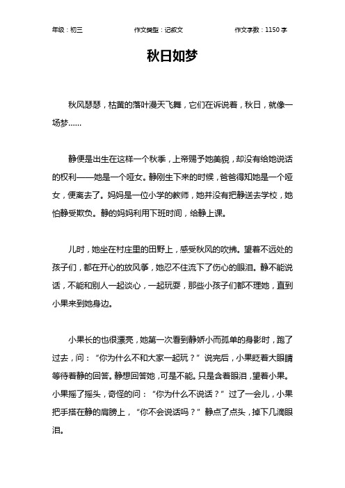 秋日如梦作文【初中初三1200字】