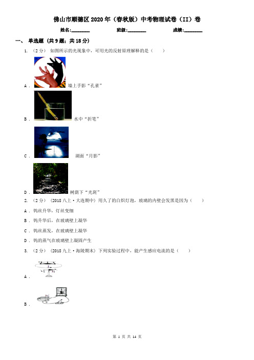 佛山市顺德区2020年(春秋版)中考物理试卷(II)卷