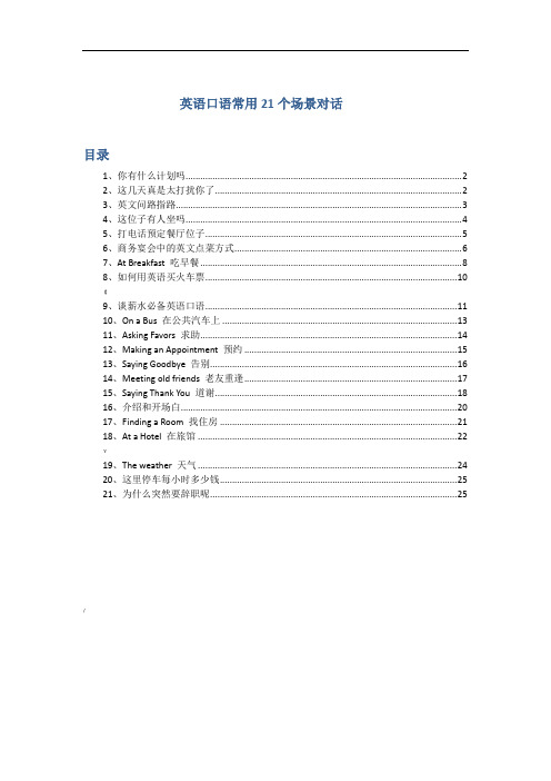 英语口语常用21个场景对话[可对照汉语翻译]]