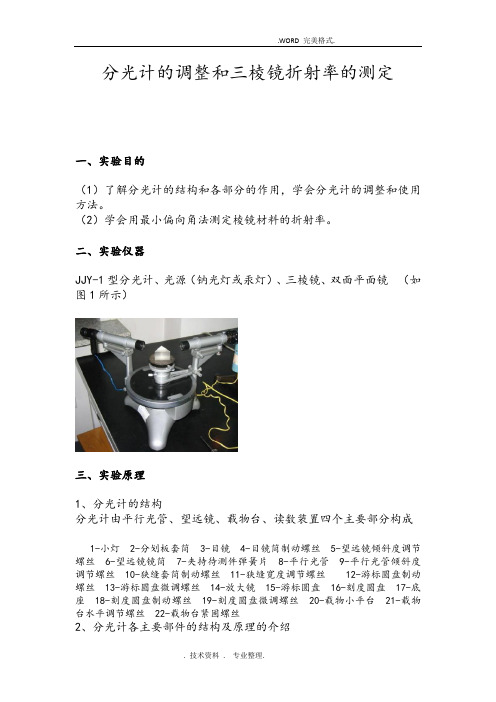 分光计的调整及三棱镜折射率的测定