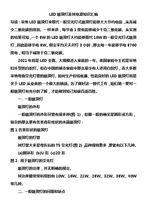 LED吸顶灯及其电源知识汇编