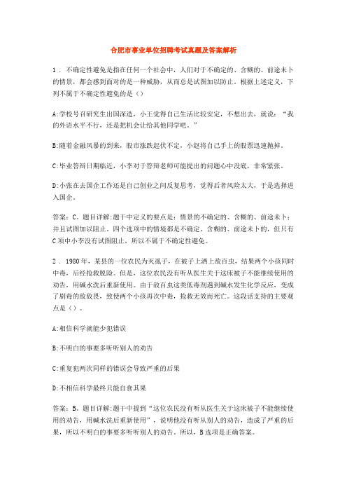 合肥市事业单位招聘考试真题及答案解析