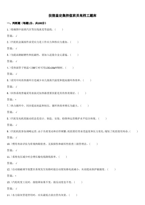 2021年技能鉴定集控值班员高级工题库