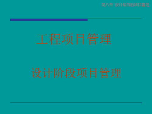 08设计阶段的项目管理1.0