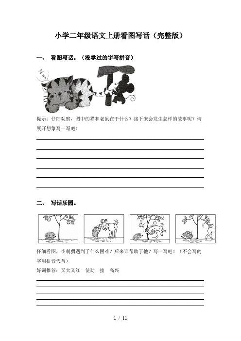 小学二年级语文上册看图写话(完整版)