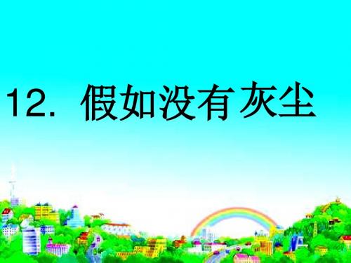 新课标人教版语文五年级上册假如没有灰尘 获奖课件ppt13(精品)
