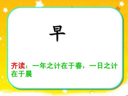 苏教版五年级下册第四课《早》ppt课件_完美实用版 2