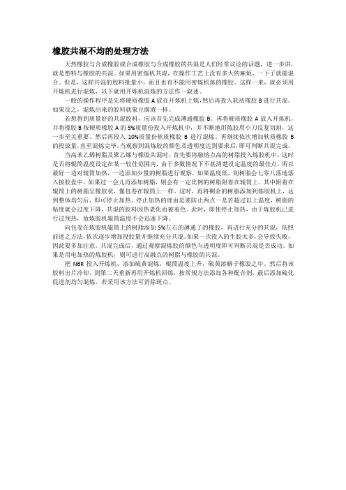 橡胶共混不均的处理方法