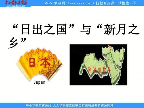 北师大版历史八下《“日出之国”与“新月之乡”》ppt课件2