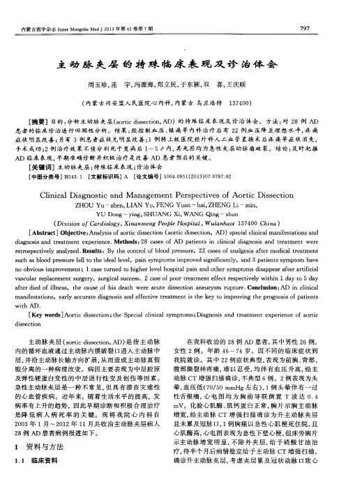 主动脉夹层的特殊临床表现及诊治体会