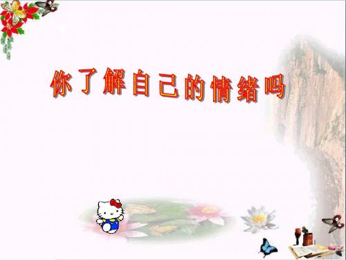 做情绪的主人ppt优秀课件3 人教版