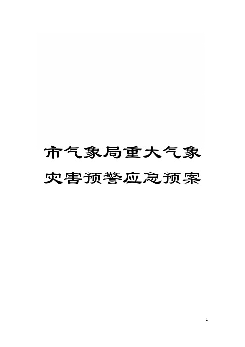 市气象局重大气象灾害预警应急预案模板