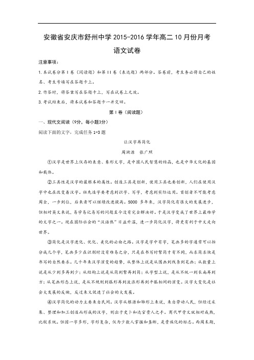 高二语文月考试题带答案-安庆市舒州中学2015-2016学年高二10月份月考