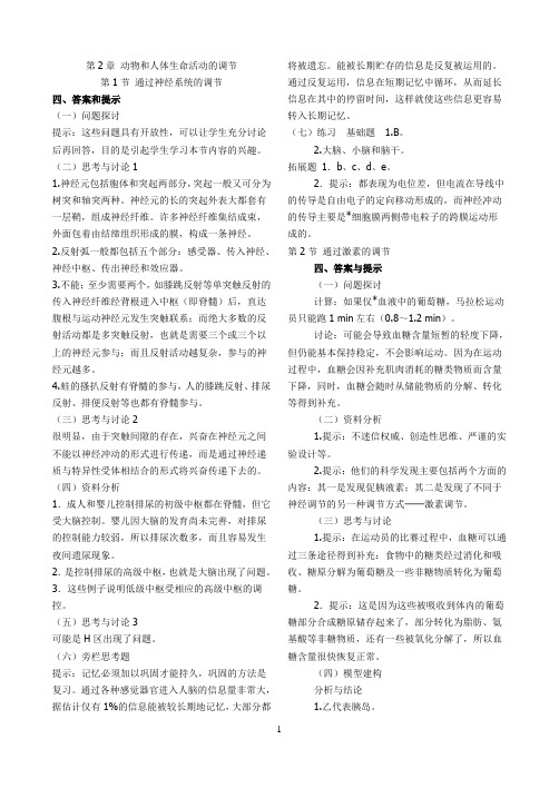高中生物人教版必修3第二章课后题答案