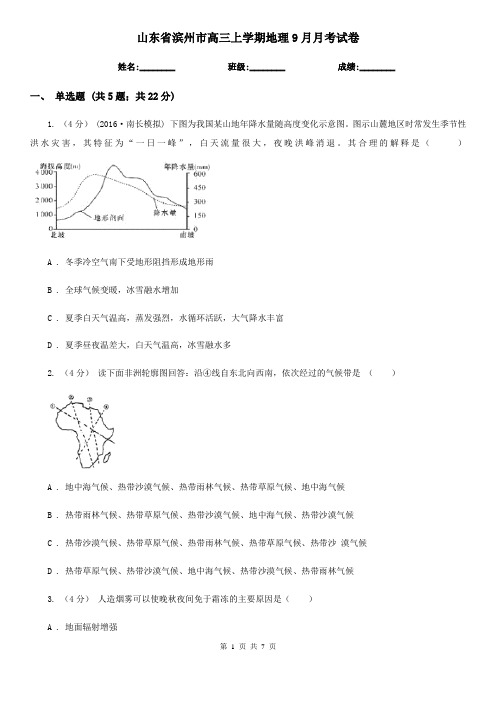 山东省滨州市高三上学期地理9月月考试卷