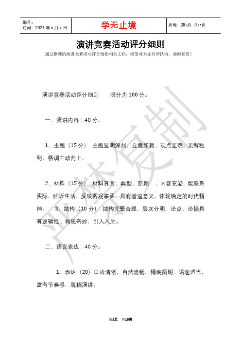 演讲比赛活动评分细则(Word最新版)