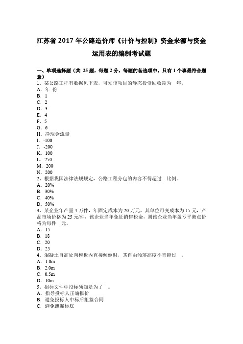江苏省2017年公路造价师《计价与控制》资金来源与资金运用表的编制考试题