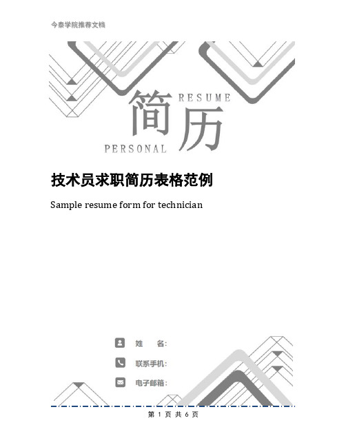 技术员求职简历表格范例