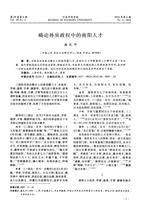 略论孙吴政权中的南阳人才