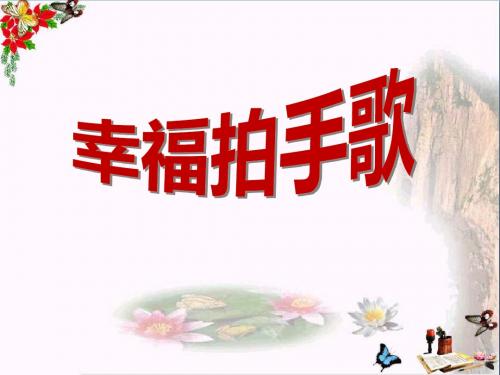 幸福拍手歌 PPT优秀课件2