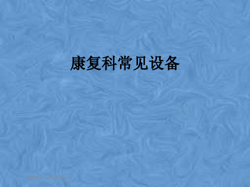 康复科常见设备