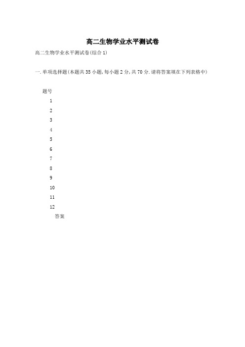 高二生物学业水平测试卷