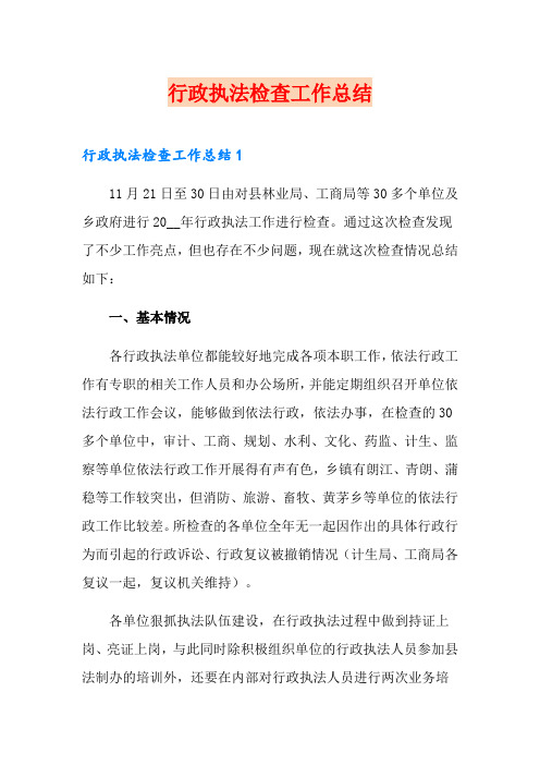 行政执法检查工作总结