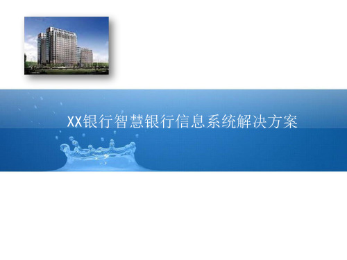 XX银行智慧银行信息系统解决方案