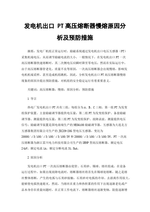 发电机出口PT高压熔断器慢熔原因分析及预防措施