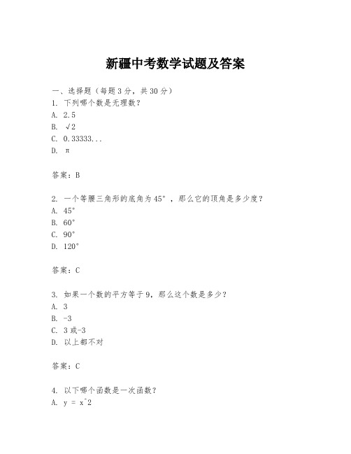 新疆中考数学试题及答案