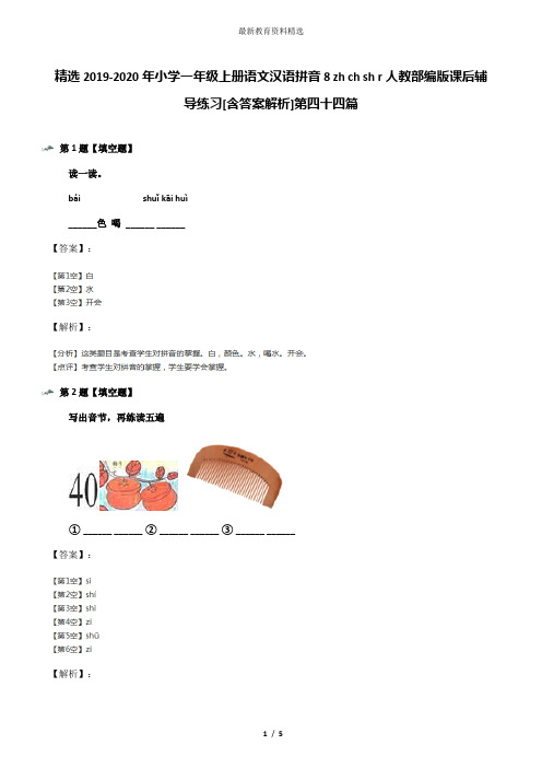 精选2019-2020年小学一年级上册语文汉语拼音8 zh ch sh r人教部编版课后辅导练习[含答案解析]第四十四篇