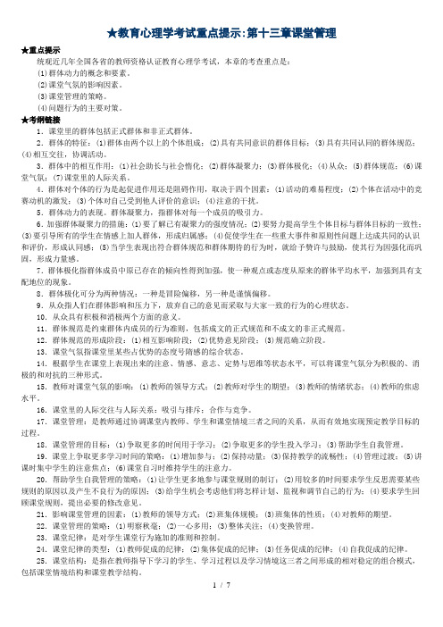 教育心理学考试重点提示第十三章课堂管理