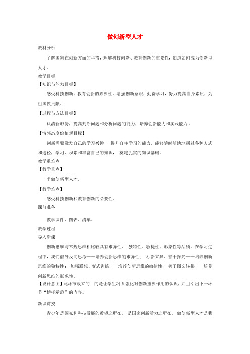 九年级道德与法治上册 第四单元 科教兴国 引领未来 4.2 开启创新源泉 第3框 做创新型人才教案