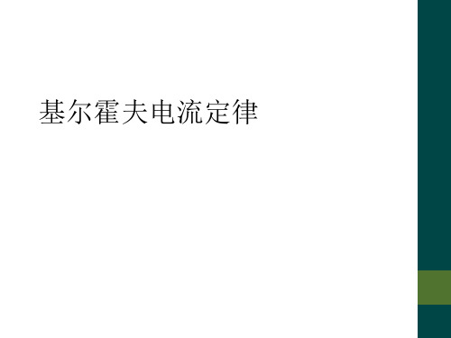 基尔霍夫电流定律