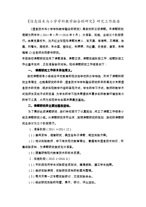 《信息技术与小学学科教学融合的研究》课题研究工作报告