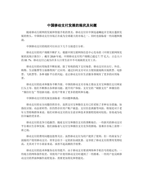 中国移动支付发展的现状及问题