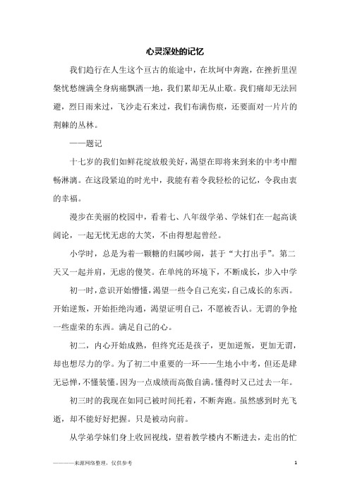 心灵深处的记忆_初三作文