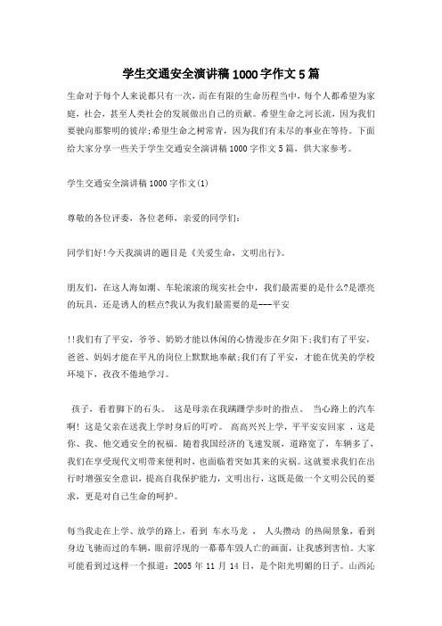 学生交通安全演讲稿1000字作文5篇
