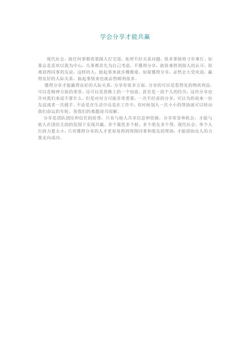 学会分享才能共赢
