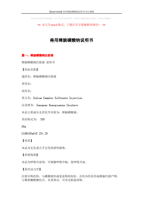 【2018-2019】兽用樟脑磺酸钠说明书-范文模板 (11页)