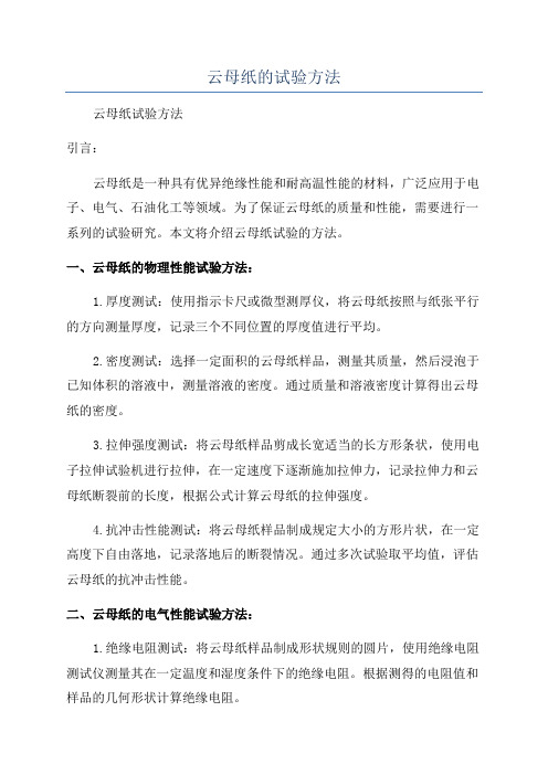 云母纸的试验方法