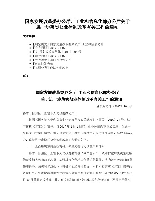 国家发展改革委办公厅、工业和信息化部办公厅关于进一步落实盐业体制改革有关工作的通知