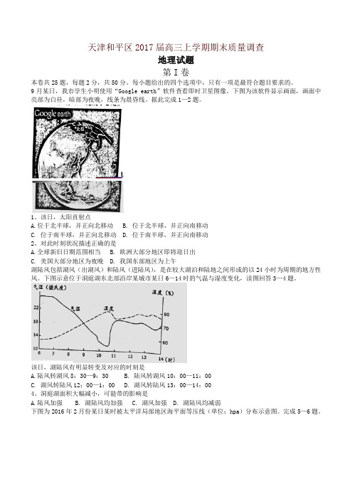 天津市和平区高三上学期期末质量调查地理试题(有答案)-精品