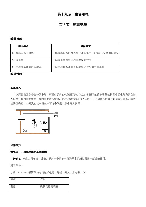 初中物理人教九年级(2023年更新)第十九章 生活用电第十九章 生活用电(家庭电路教案)