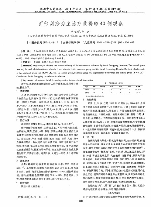 面部刮痧为主治疗黄褐斑40例观察