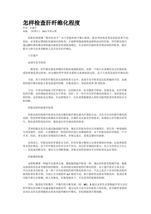 怎样检查肝纤维化程度