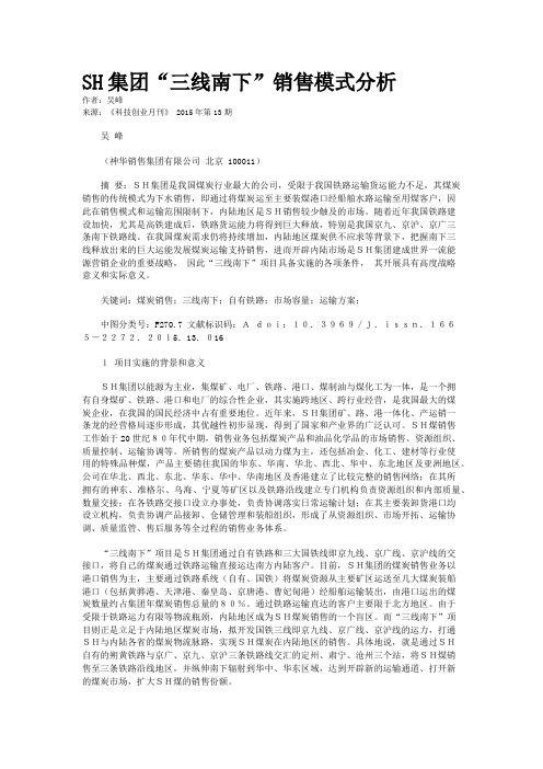 SH集团“三线南下”销售模式分析