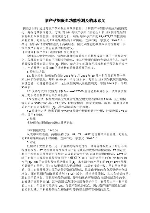 临产孕妇凝血功能检测及临床意义